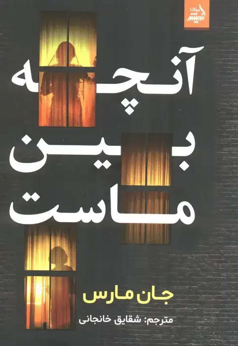 جلد کتاب آنچه بین ماست