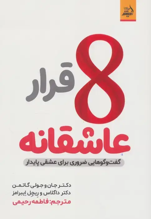 جلد کتاب 8 قرار عاشقانه (گفت و گو هایی ضروری برای عشقی پایدار)