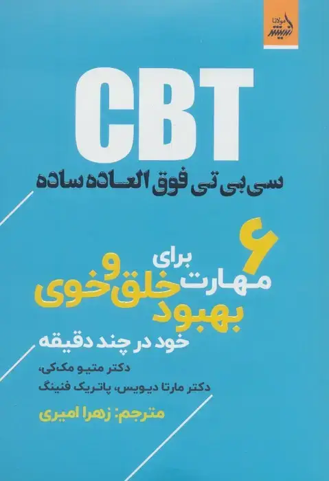 جلد کتاب CBT سی بی تی فوق العاده ساده، 6 مهارت برای بهبود خلق و خوی خود در چند دقیقه