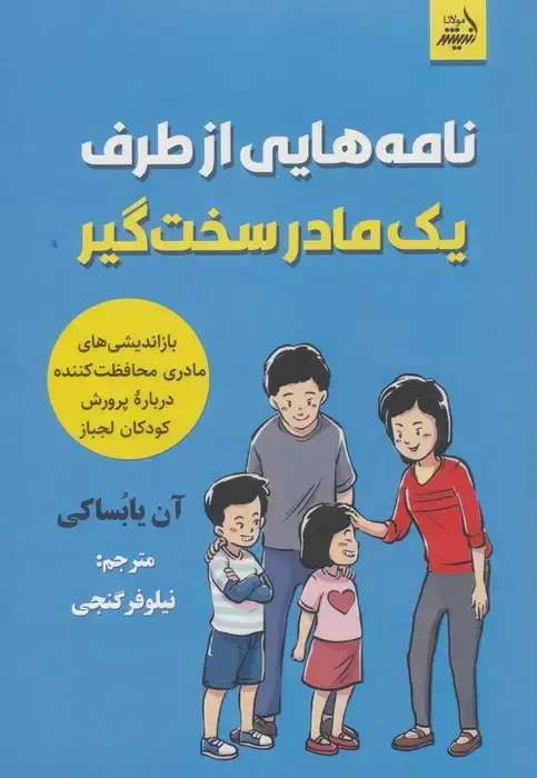 جلد کتاب نامه هایی از طرف یک مادر سخت گیر (بازاندیشی های مادری محافظت کننده درباره پرورش کودکان لجباز)