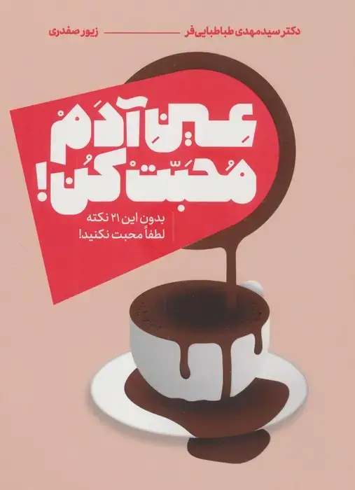 جلد کتاب عین آدم محبت کن (بدون این 21 نکته لطفا محبت نکنید!)