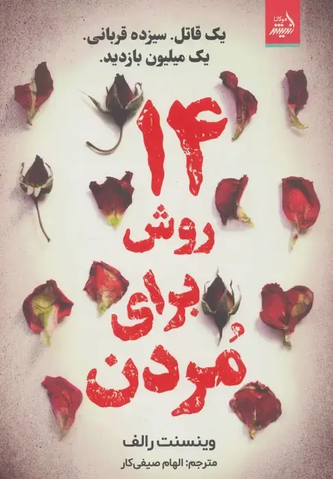 جلد کتاب 14 روش برای مردن