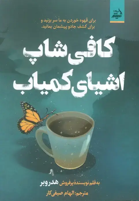 جلد کتاب کافی شاپ اشیای کمیاب