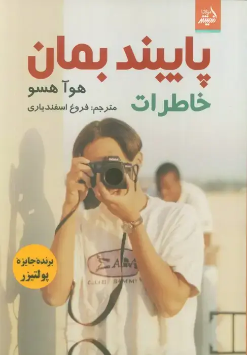جلد کتاب پایبند بمان