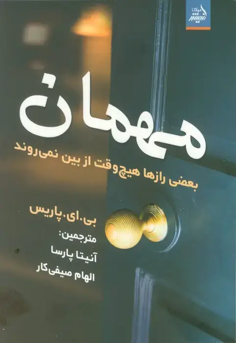 جلد کتاب مهمان (بعضی رازها هیچ وقت از بین نمی روند)