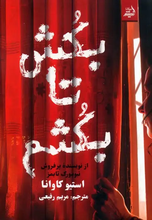 جلد کتاب بکش تا بکشم