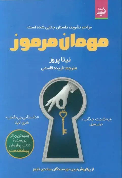 جلد کتاب مهمان مرموز (مزاحم نشوید،داستان جنایی شده است)