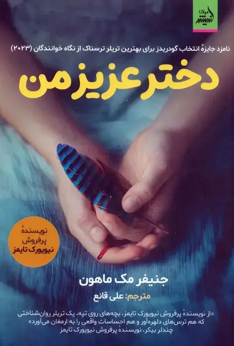 جلد کتاب دختر عزیز من