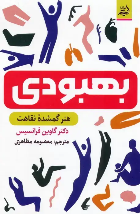 جلد کتاب بهبودی (هنر گمشده نقاهت)