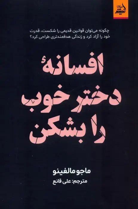 جلد کتاب افسانه دختر خوب را بشکن