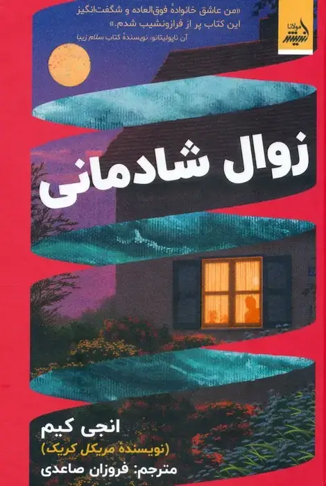 جلد کتاب زوال شادمانی