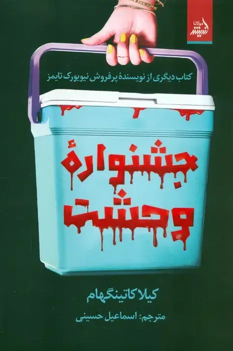 جلد کتاب جشنواره وحشت