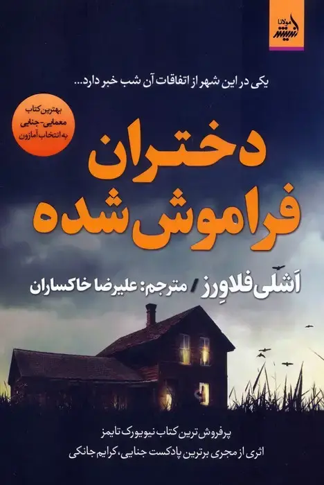 جلد کتاب دختران فراموش شده