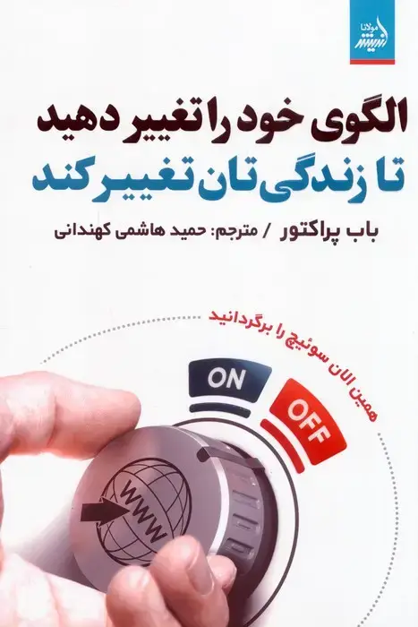 جلد کتاب الگوی خود را تغییر دهید تا زندگی تان تغییر کند