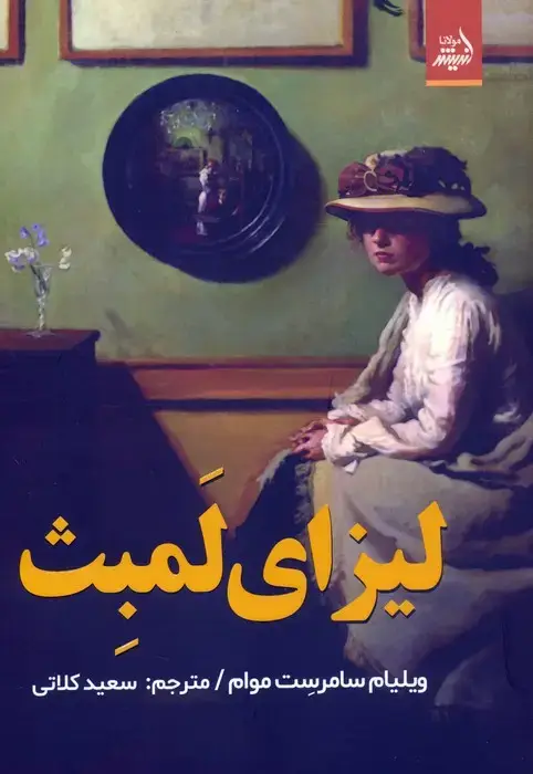 جلد کتاب لیزای لمبث