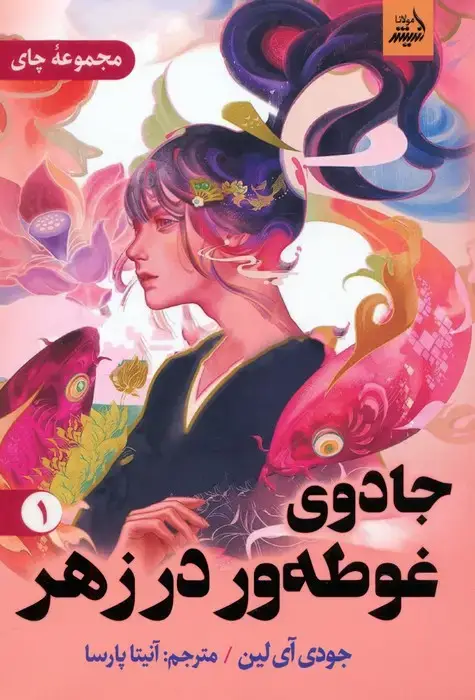 جلد کتاب جادوی غوطه ور در زهر 1
