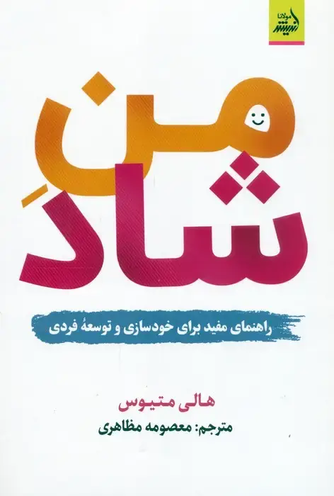 جلد کتاب من شاد (راهنمای مفید برای خودسازی و توسعه فردی)