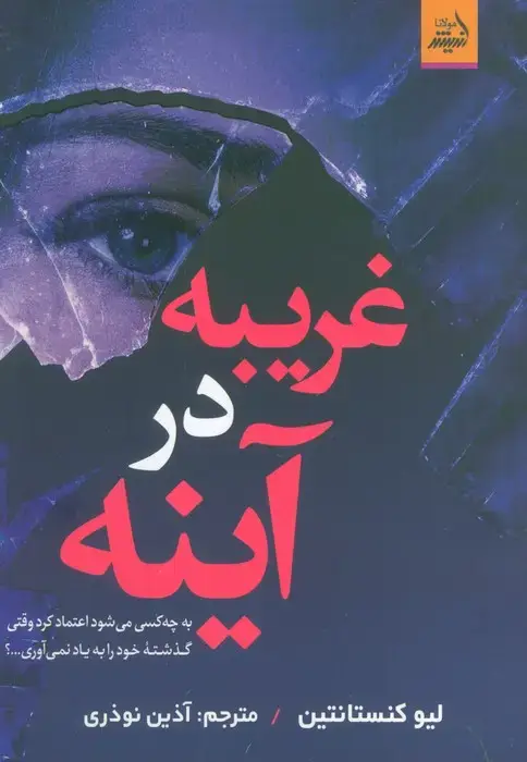 جلد کتاب غریبه در آینه (به چه کسی می شود اعتماد کرد وقتی گذشته خود را به یاد نمی آوری...؟)