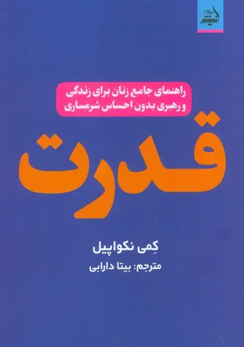 جلد کتاب قدرت (راهنمای جامع زنان برای زندگی و رهبری بدون احساس شرمساری)