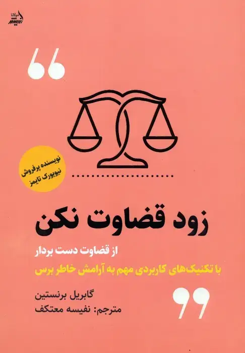 جلد کتاب زود قضاوت نکن