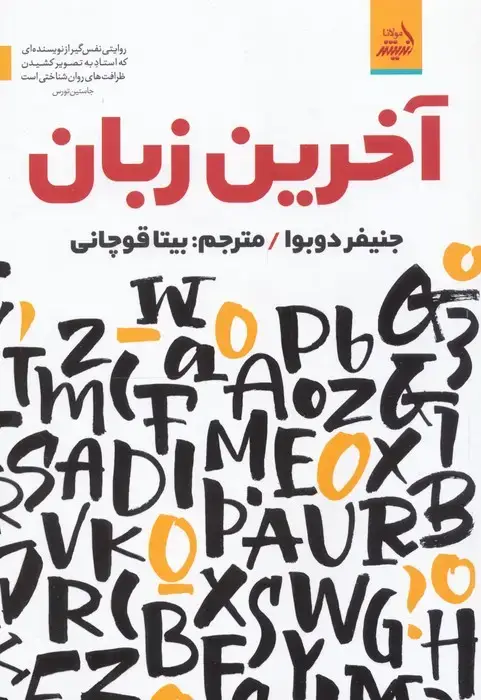 جلد کتاب آخرین زبان