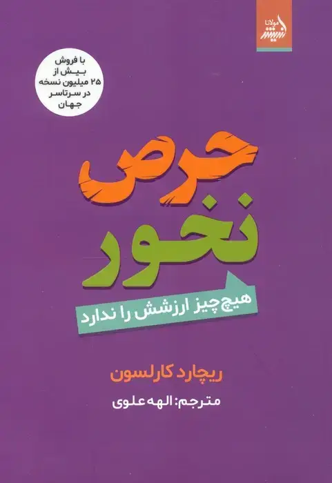 جلد کتاب حرص نخور (هیچ چیز ارزشش را ندارد)