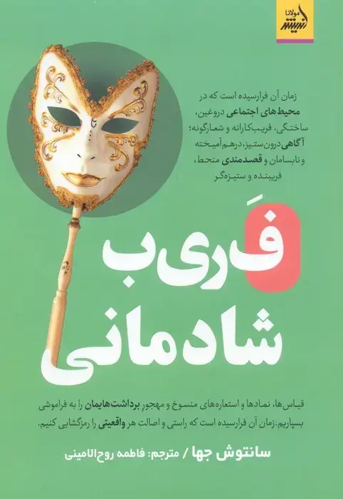 جلد کتاب فریب شادمانی