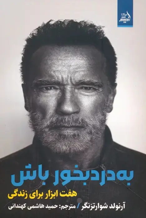 جلد کتاب به درد بخور باش:هفت ابزار برای زندگی