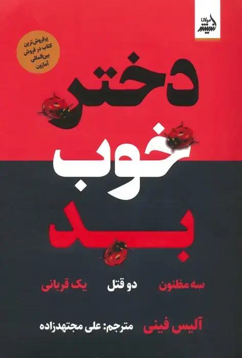 جلد کتاب دختر خوب بد