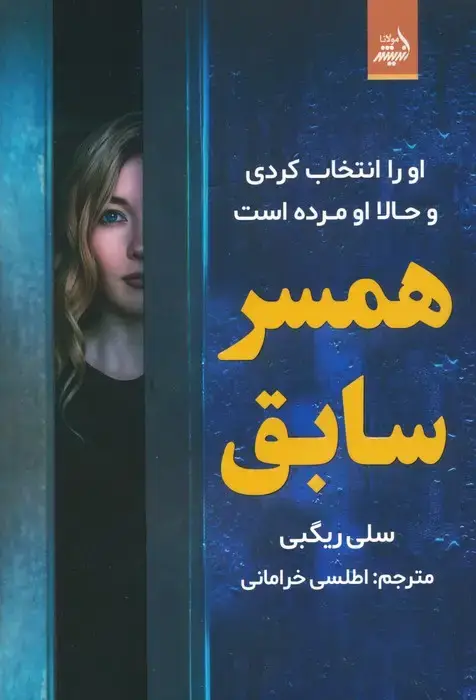 جلد کتاب همسر سابق