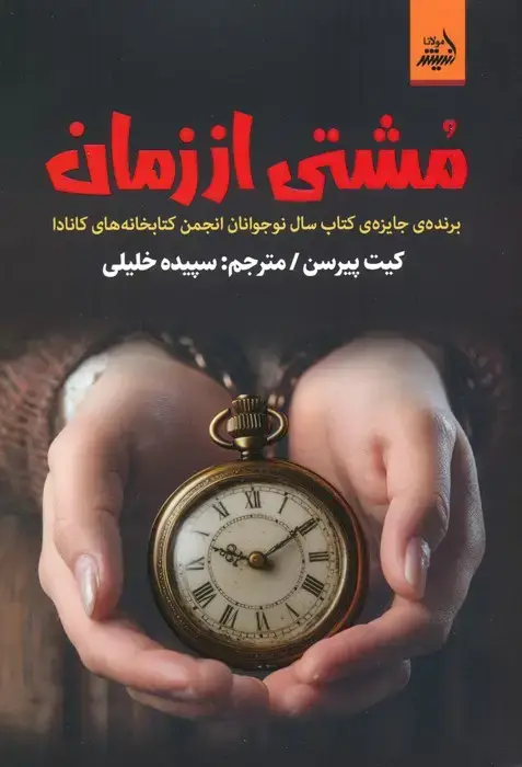 جلد کتاب مشتی از زمان