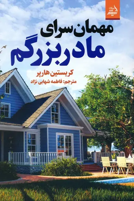 جلد کتاب مهمان سرای مادربزرگم