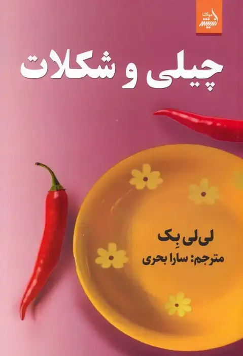 جلد کتاب چیلی و شکلات