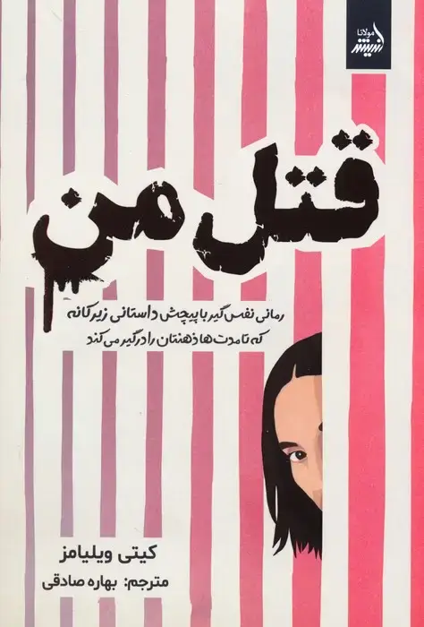 جلد کتاب قتل من