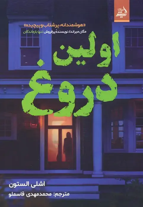 جلد کتاب اولین دروغ