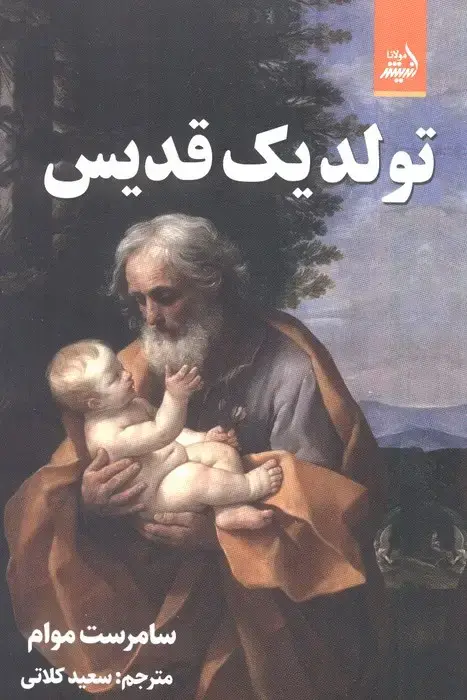 جلد کتاب تولد یک قدیس