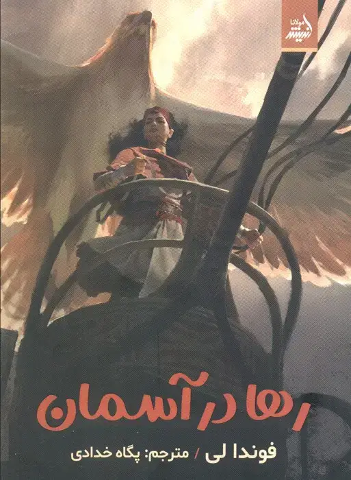 جلد کتاب رها در آسمان
