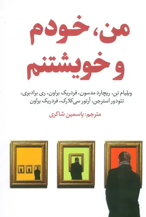 جلد کتاب من،خودم و خویشتنم