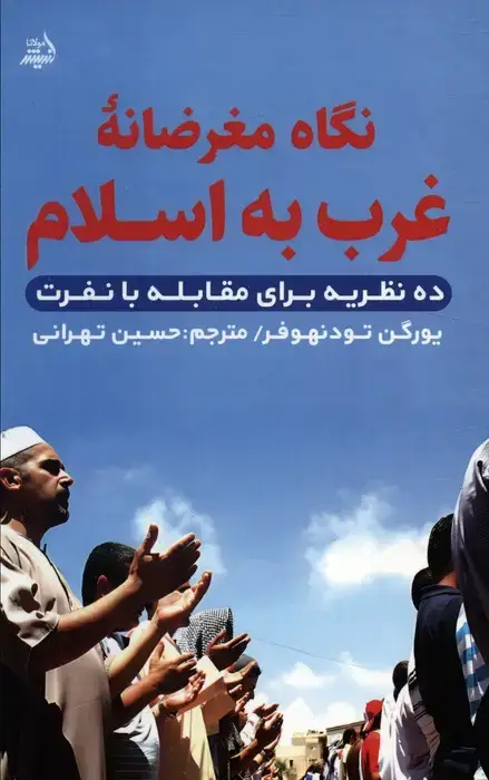 جلد کتاب نگاه مغرضانه غرب به اسلام (ده نظریه برای مقابله با نفرت)