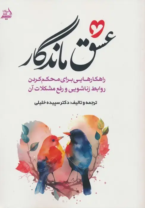 جلد کتاب عشق ماندگار (راهکارهایی برای محکم کردن روابط زناشویی و رفع مشکلات آن)