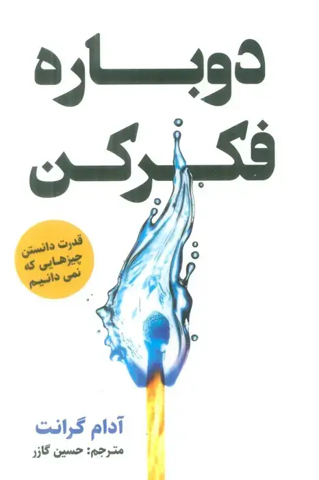 جلد کتاب دوباره فکر کن (قدرت دانستن چیزهایی که نمی دانیم)