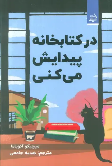 جلد کتاب در کتابخانه پیدایش می کنی