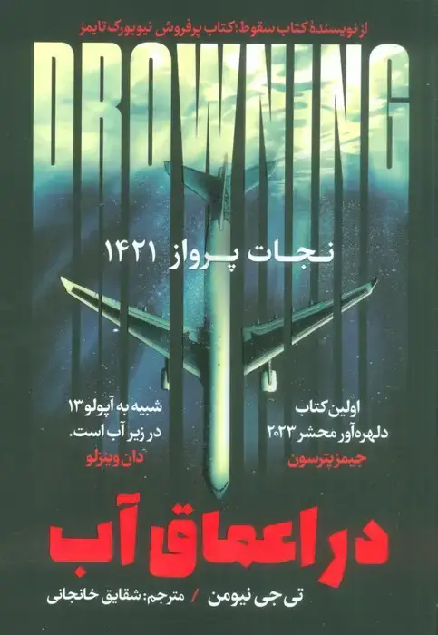 جلد کتاب در اعماق آب (نجات پرواز 1421)