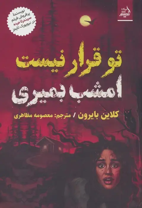جلد کتاب تو قرار نیست امشب بمیری