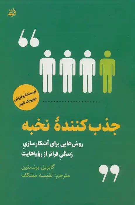 جلد کتاب جذب کننده نخبه (روش هایی برای آشکارسازی زندگی فراتر از رویاهایت)