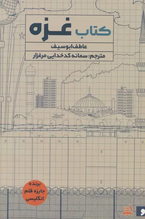 جلد کتاب کتاب غزه