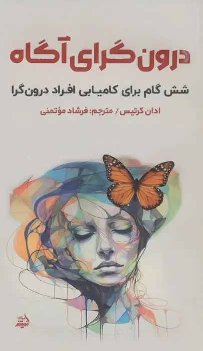 جلد کتاب درون گرای آگاه (شش گام برای کامیابی افراد درون گرا)