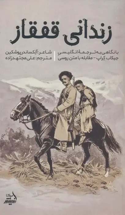 جلد کتاب زندانی قفقاز