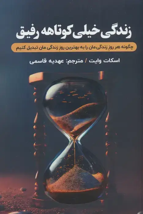 جلد کتاب زندگی خیلی کوتاهه رفیق (چگونه هرروز زندگی مان را به بهترین روز زندگی مان تبدیل کنیم؟)