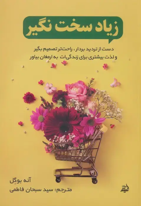 جلد کتاب زیاد سخت نگیر (دست از تردید بردار،راحت تصمیم بگیر و لذت بیشتری برای زندگی ات به ارمغان بیاور)